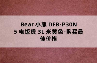 Bear 小熊 DFB-P30N5 电饭煲 3L 米黄色-购买最佳价格